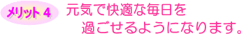 恵比寿の整体院メリット4