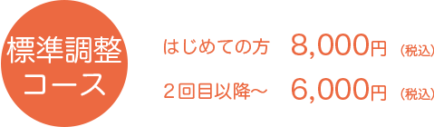 標準調整コース料金